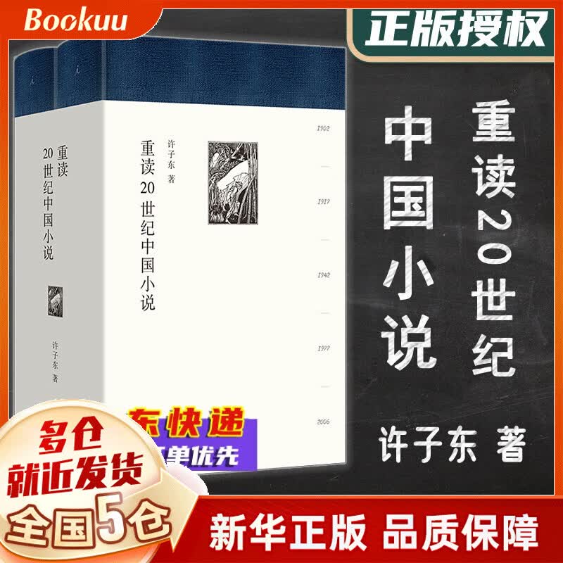 文学作品 新华正版图书 可选 重读20世纪中国小说(共2册) 许子东作品 新书