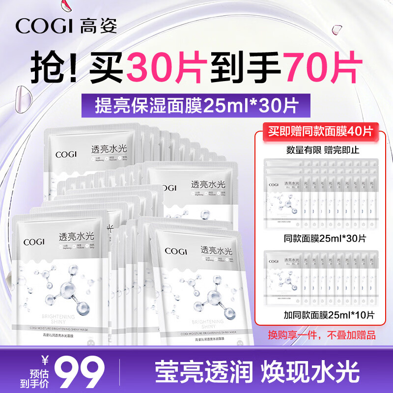 高姿面膜提亮保湿面膜25ml*30片（净透润肤  多效补水）38女神节