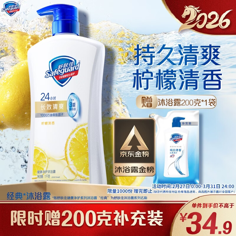 舒肤佳健康净护沐浴露 柠檬香1kg 长效清爽 沐浴乳液 新旧包装随机