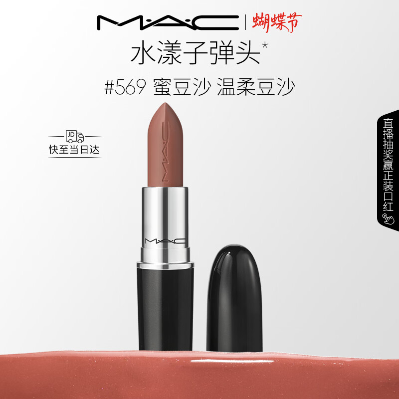 M.A.C魅可水漾子弹头口红滋润保湿显白#569蜜豆沙 送女友女神节
