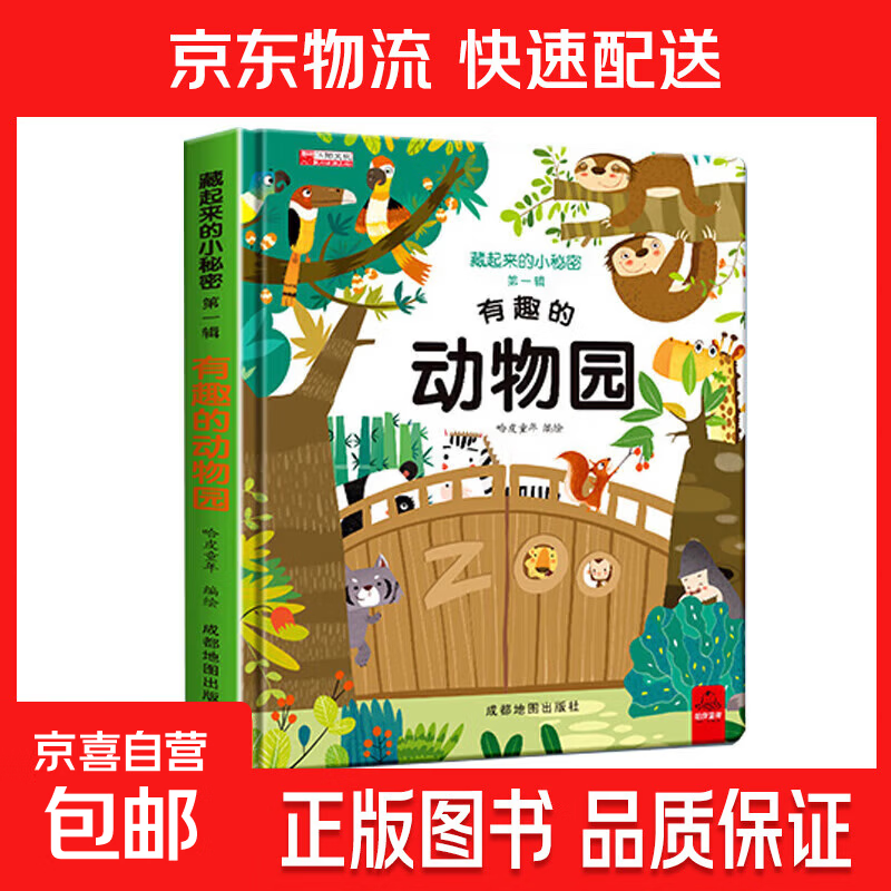 全套12册藏起来的小秘密第一辑第二季翻翻书绘本0-3岁儿童宝宝书3到6岁3D立体情景体验启蒙益智早教书 第1辑:有趣的动物园