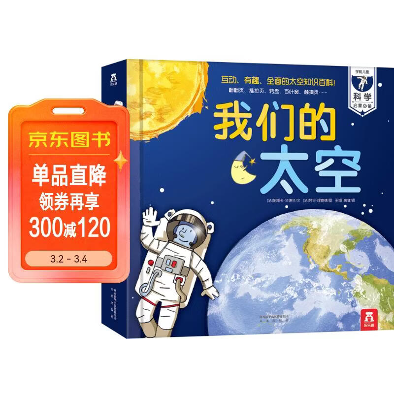 我们的太空立体书 3-6岁儿童太空百科科普书 揭秘宇航员宇宙世界绘本 幼儿园机关书儿童  乐乐趣童书省钱卡 