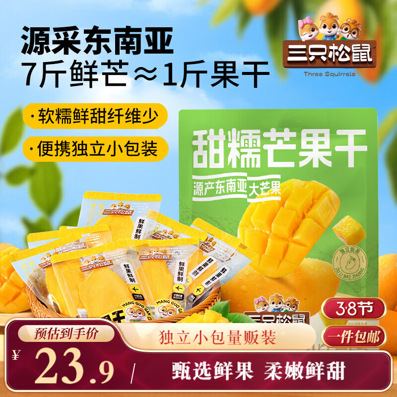 三只松鼠芒果干408g/袋 独立包装蜜饯果干果脯休闲零食办公零嘴小吃
