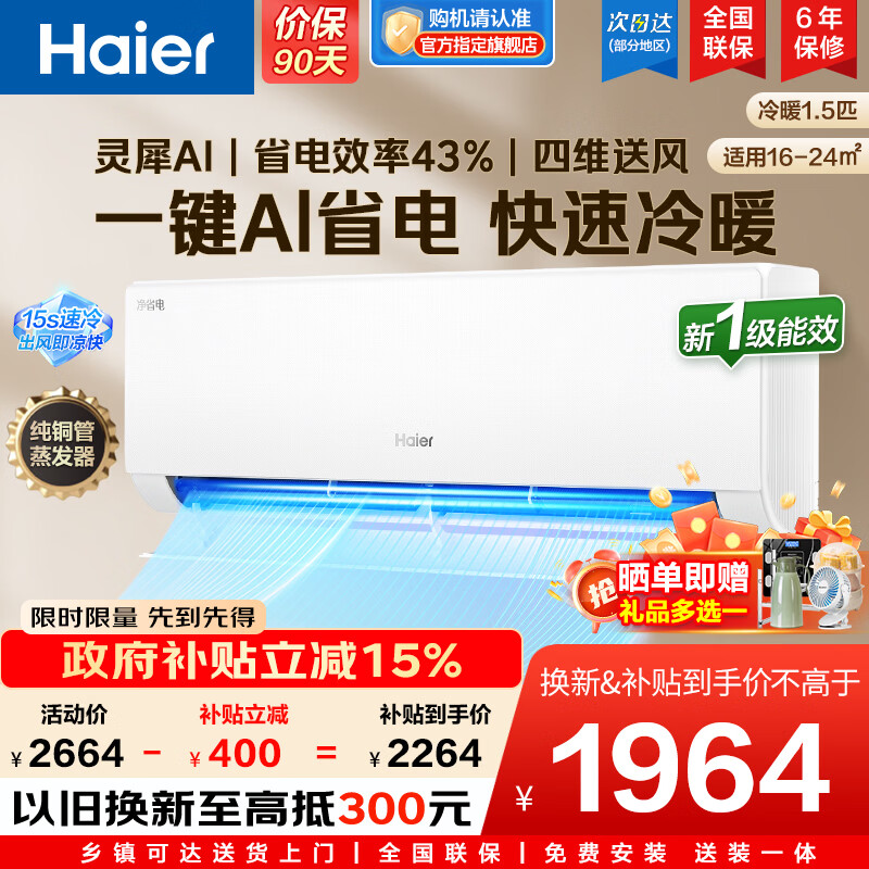 ������Haier�������Ҳ������յ��һ���1ƥ/1.5ƥС�컨��ʡ��һ����Ч˫��ͭ����������Ƶ��ů�ڹ�ʽ �Ծɻ��� ����ʡ�硿1.5ƥحAI��ʡ��ح��������� 1870.9Ԫ