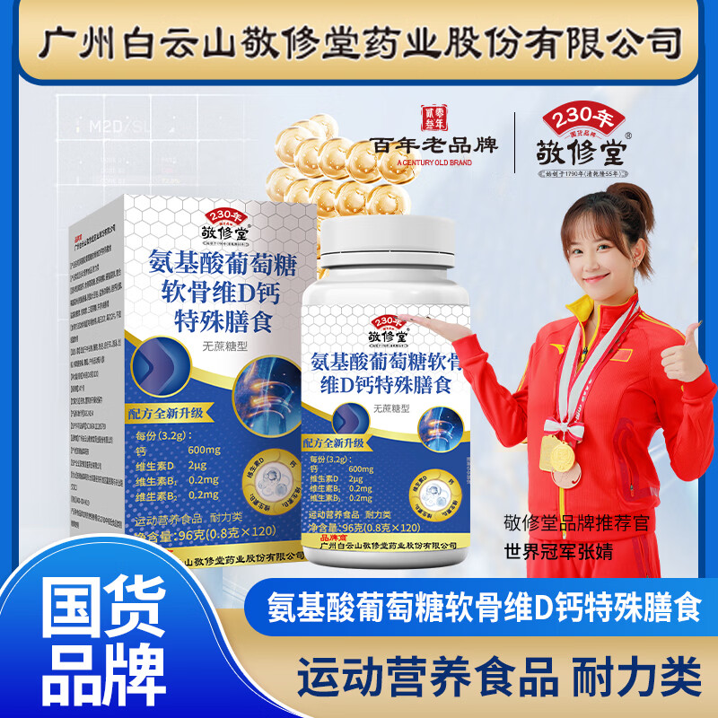 敬修堂氨基酸葡萄糖软骨维D钙特殊膳食120片*6瓶无蔗糖型钙维生素D 氨基酸葡萄糖软骨维D钙特殊膳食 120片*6瓶