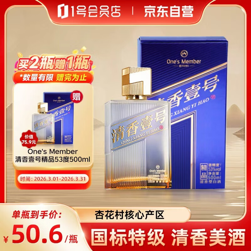 One's Member 清香壹号精品白酒 清香型白酒 53度 500ml 杏花村产区