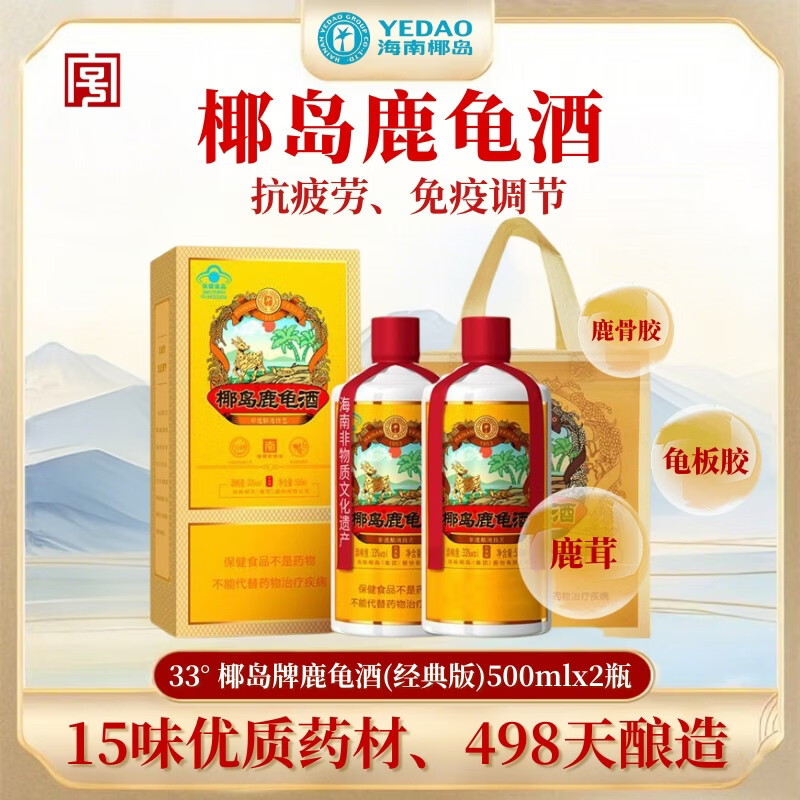椰岛鹿龟酒经典版33度 养生酒保健酒 滋补药酒鹿茸酒 33度 500mL 2瓶 （送礼袋一个）