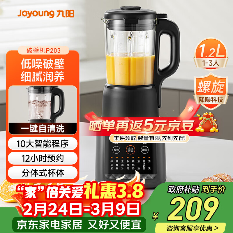 九阳（Joyoung）家用轻音全自动1.2L多功能预约豆浆机2-3人榨汁机料理辅食机五谷杂粮破壁机 P203 国家补贴