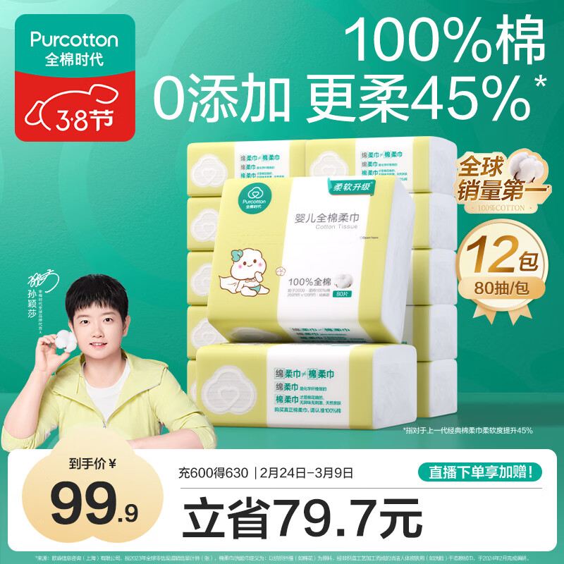 全棉时代（PurCotton）【孙颖莎同款】婴儿棉柔巾100%纯棉干湿两用面巾洗脸巾80抽*12包