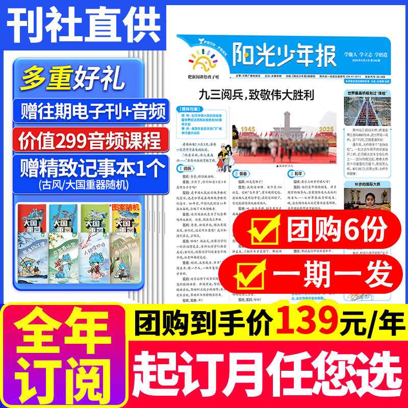 【官方授权旗舰店】阳光少年报2026年全年订阅2025年全年/半年订阅/春夏秋冬合订本 小学/初中版大少年 6-12岁小学初中报纸青少年儿童时政新闻类期刊杂志课外阅读 【6人团起拍-周投】团购专用单拍