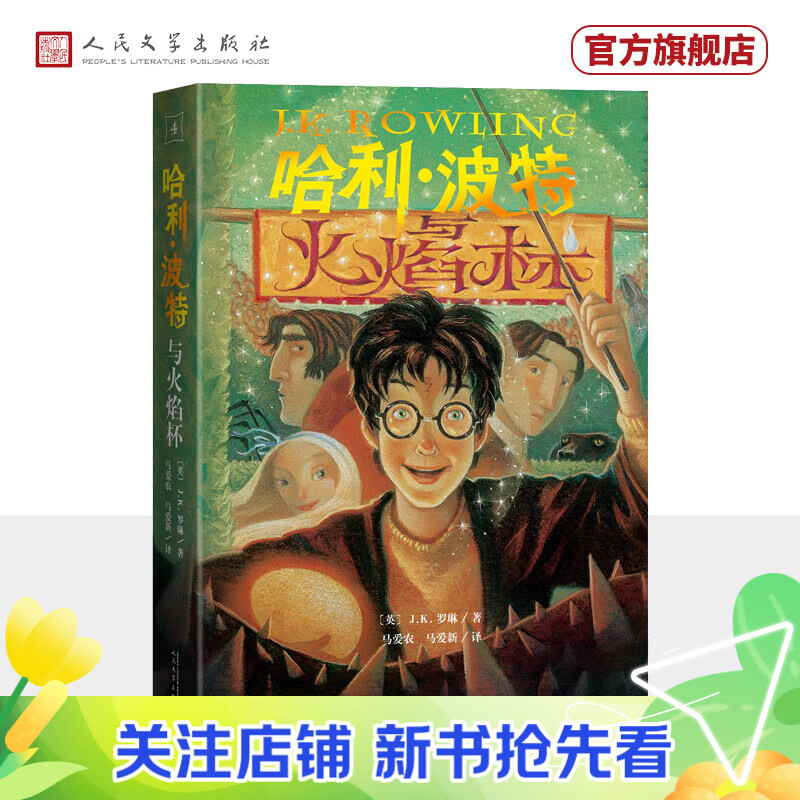 【官方正版】【25周年纪念版】哈利波特与火焰杯 25周年纪念版 JK罗琳 人民文学出版社 初版封面焕新重制 护眼绿纸  寒假阅读 过年礼物 儿童礼物