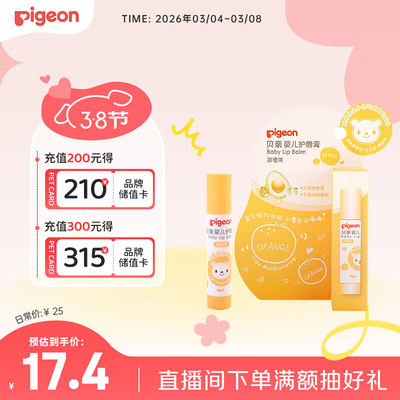 贝亲（Pigeon）婴儿护唇膏  儿童唇膏 宝宝儿童润唇膏 甜橙味 3g IA161