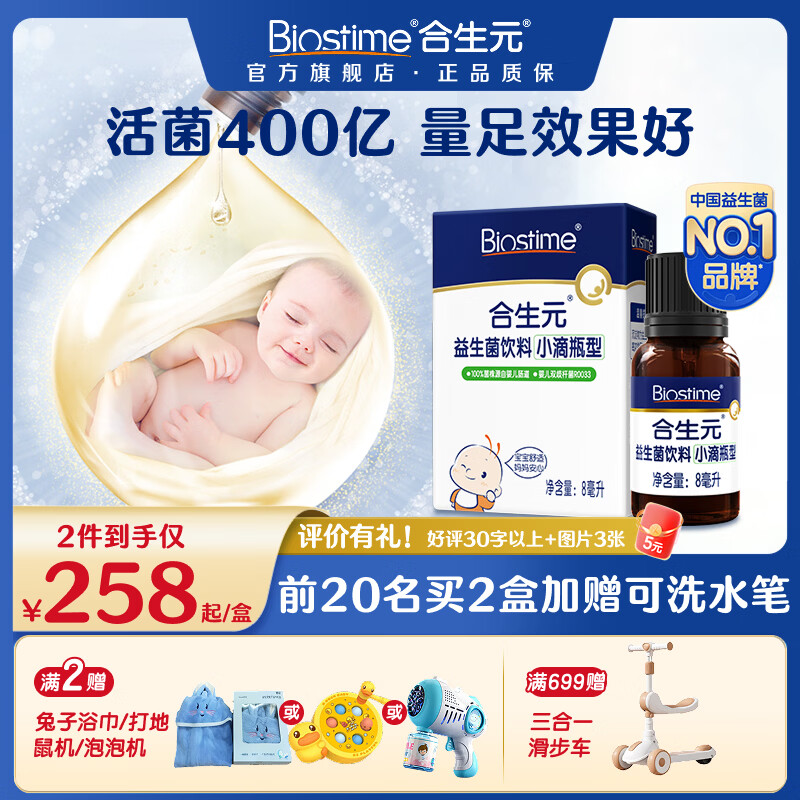 合生元（BIOSTIME）益生菌滴剂婴幼儿儿童孕妇活性益生菌 滴剂 8ml*1瓶 【0岁可用】