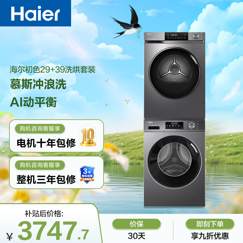 海尔（Haier）初色滚筒洗烘套装 10KG 全自动洗衣机+热泵烘干机 家电京东自营 MATE29S+39PLUS