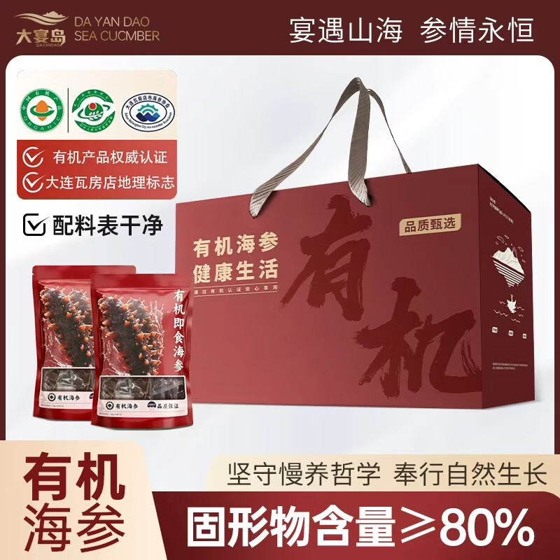 大宴岛大连有机即食海参2斤礼盒装冷冻独立包装生鲜海产固形物80% 2斤/ 20-30头