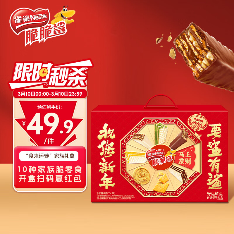 雀巢（Nestle）脆脆鲨食来运转什锦威化饼干礼盒510g休闲零食女神节开学零食礼盒