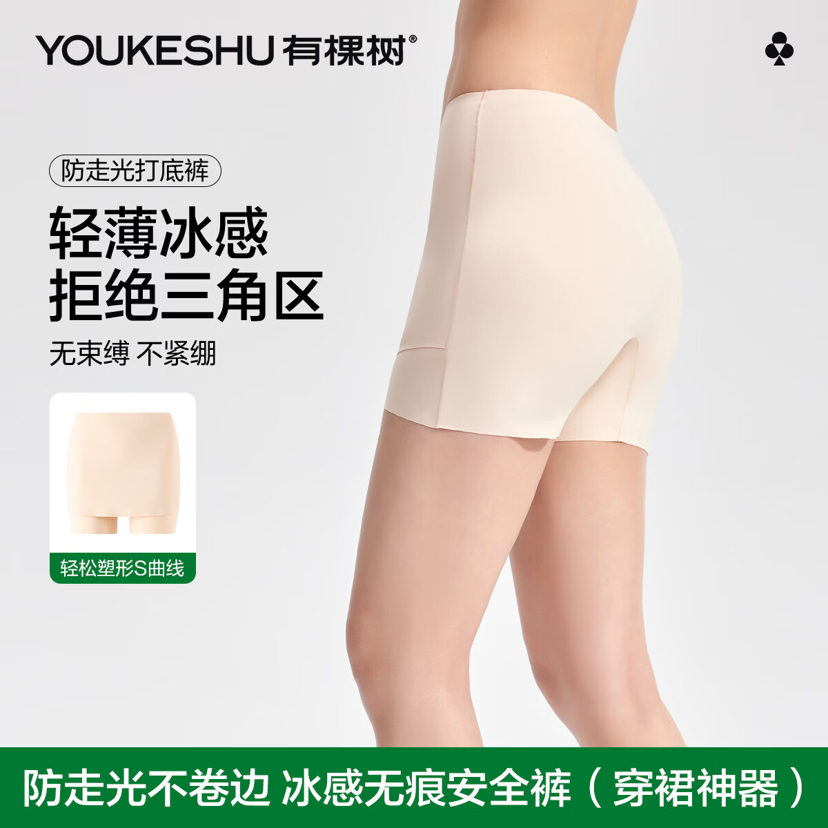 有棵树（YOUKESHU）女士安全裤内裤女高弹无痕防走光遮挡三角区提臀冰感打底裤 肤色 M 90-110斤