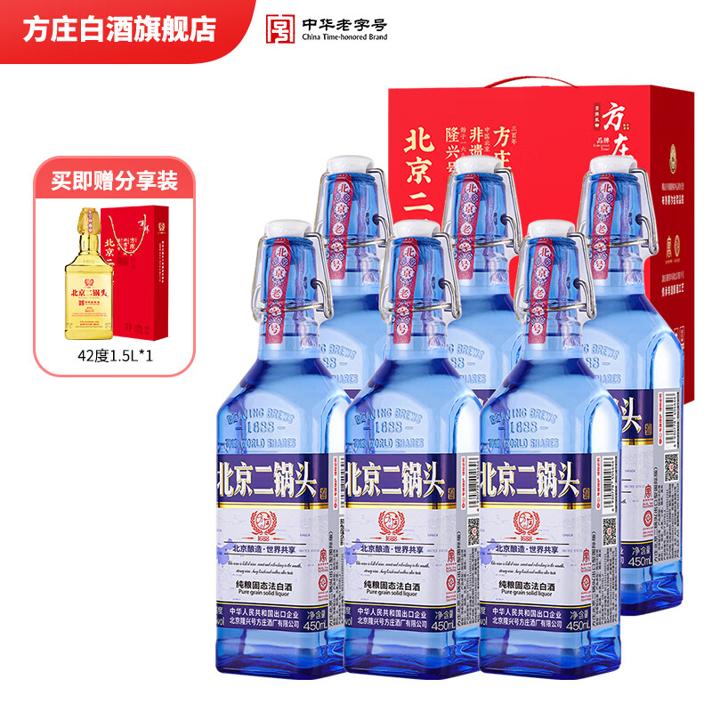 方庄北京二锅头42度方瓶蓝 清香型白酒礼盒 自饮送长辈高粱纯粮酒整箱 42度 450mL 6瓶 [国际蓝]