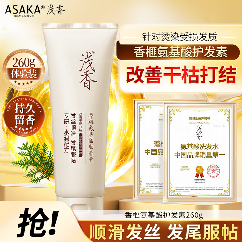 浅香（ASAKA）护发素发膜  氨基酸滋养护发润发乳焗油膏男女可用香榧香氛260g