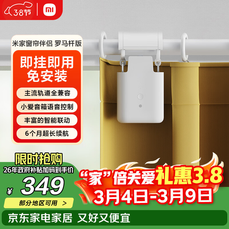 米家小米 米家窗帘伴侣（罗马杆版）智能电动自动窗帘 【需搭配网关】