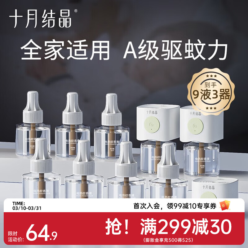 十月结晶宝宝儿童准孕妇精油贴防蚊驱蚊液家庭专用电热蚊香液组合 【12件套】驱蚊液*9+驱蚊器*3