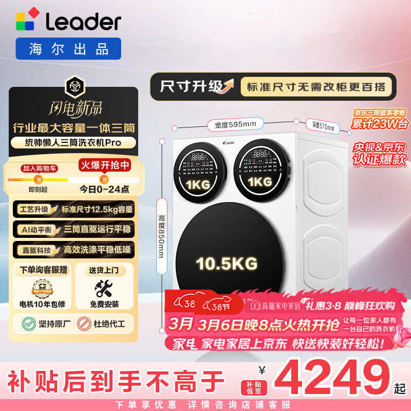 统帅（Leader）海尔出品 懒人三筒洗衣机Pro 12.5KG 内衣洗直驱全自动 三桶 家电换新补贴 标准尺寸 MBDE699WU1