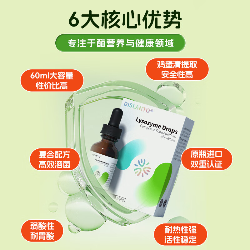 迪适兰托溶菌酶滴剂复配酶乳酸链球菌素蛋白酶弱酸性溶菌酶新西兰原装进口 【新西兰进口】溶菌酶 60ml*1瓶