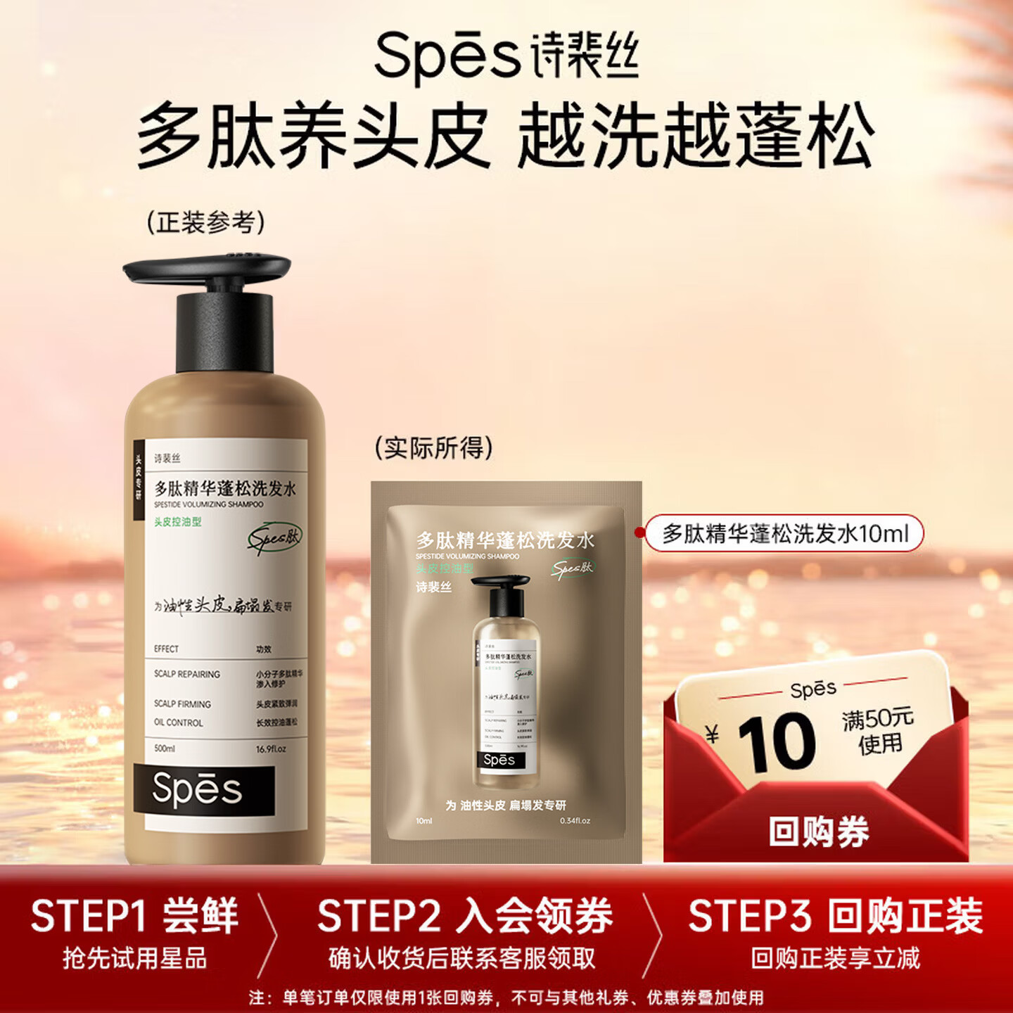 Spes诗裴丝多肽精华蓬松控油蓬蓬瓶洗发水洗发露10ml