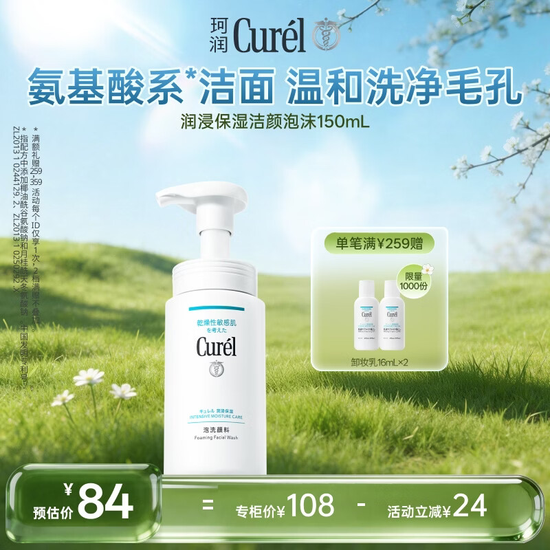 珂润（Curel）保湿洁颜泡沫150ml 弱酸性洁面氨基酸护肤洗面奶敏感肌男女通用