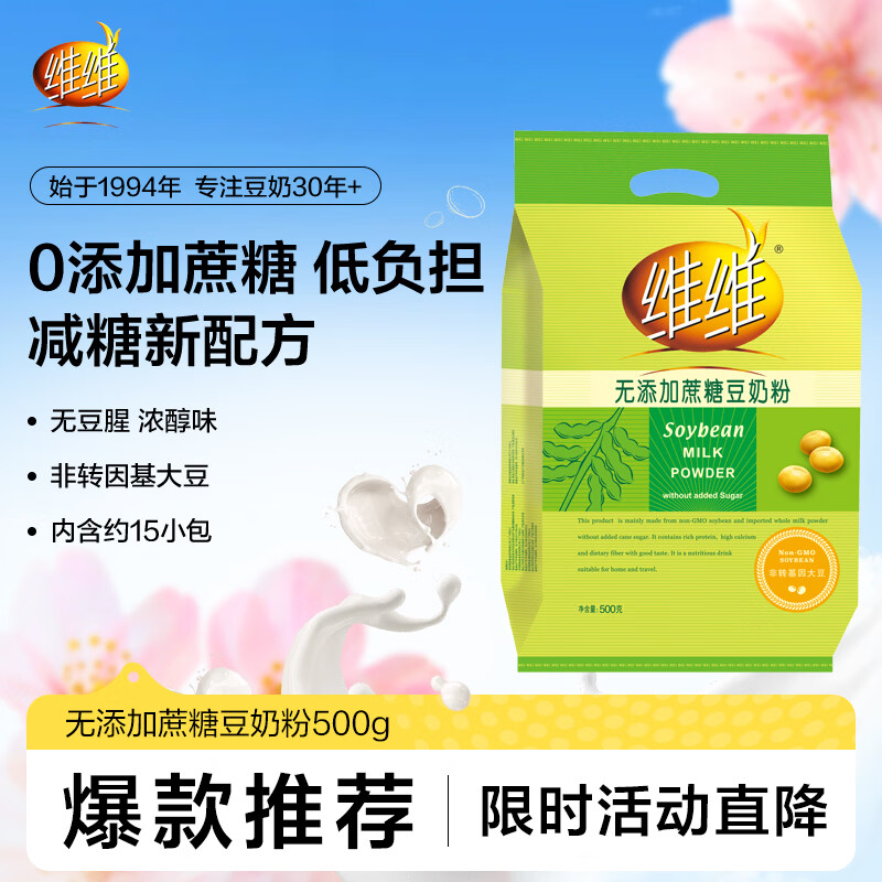 维维无添加蔗糖豆奶粉500g 非转基因大豆营养早餐冲饮代餐 速溶即食