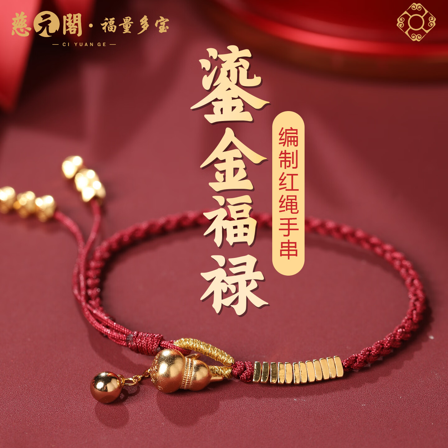 慈元阁lucky福禄鎏金福禄手绳本命年男女情侣款手工编织红绳手链送女友 鎏金福禄手绳-lucky福禄