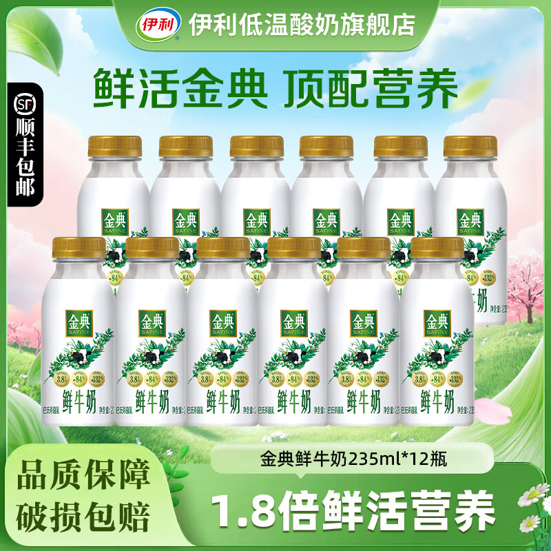 伊利金典鲜牛奶235ml*12瓶全脂巴氏杀菌乳新鲜低温牛奶学生营养早餐奶 金典鲜牛奶235ml*12瓶