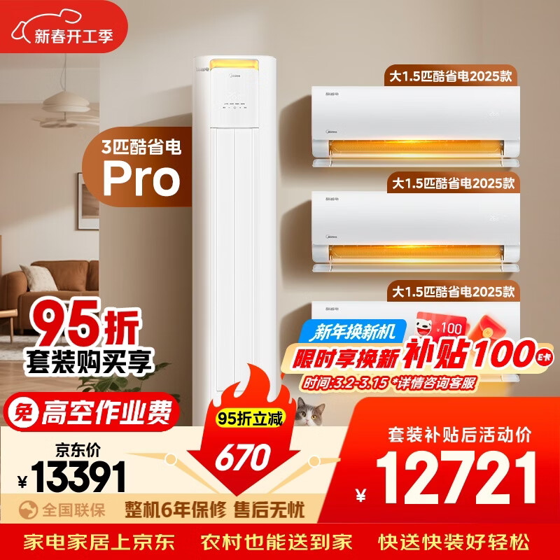 美的空调酷省电套装 变频冷暖 一级能效 节能省电 卧室客厅1.5匹空调挂机3匹柜机组合三室一厅