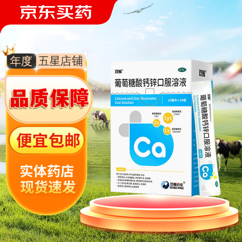 [双鲸]葡萄糖酸钙锌口服溶液 10ml*24袋 3盒装 10ml*24袋/盒