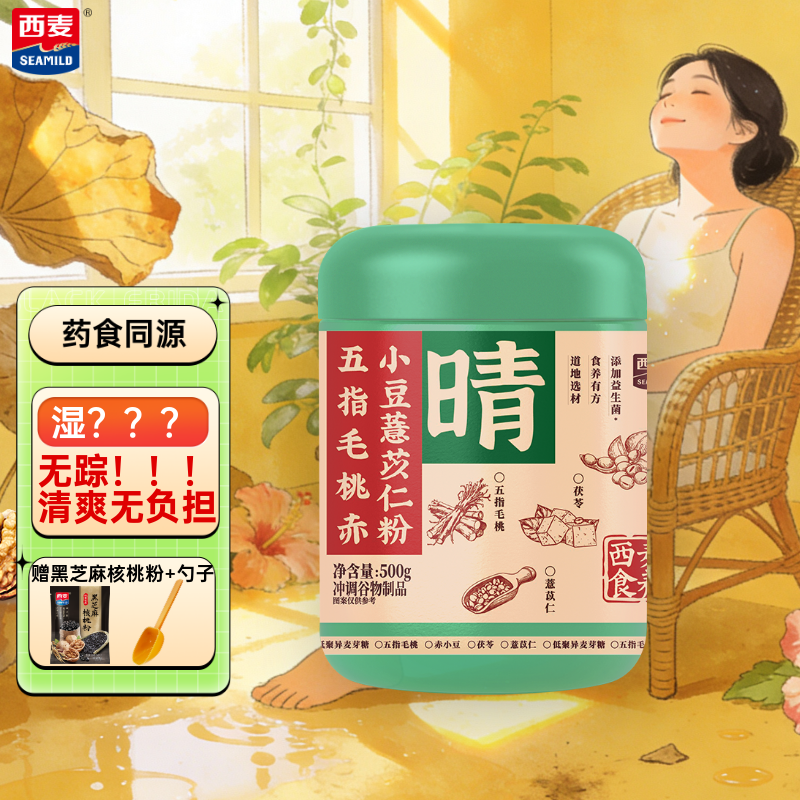 西麦食养五指毛桃赤小豆薏苡仁粉即食营养早餐代餐粉 【清爽自在】850g[含赠]