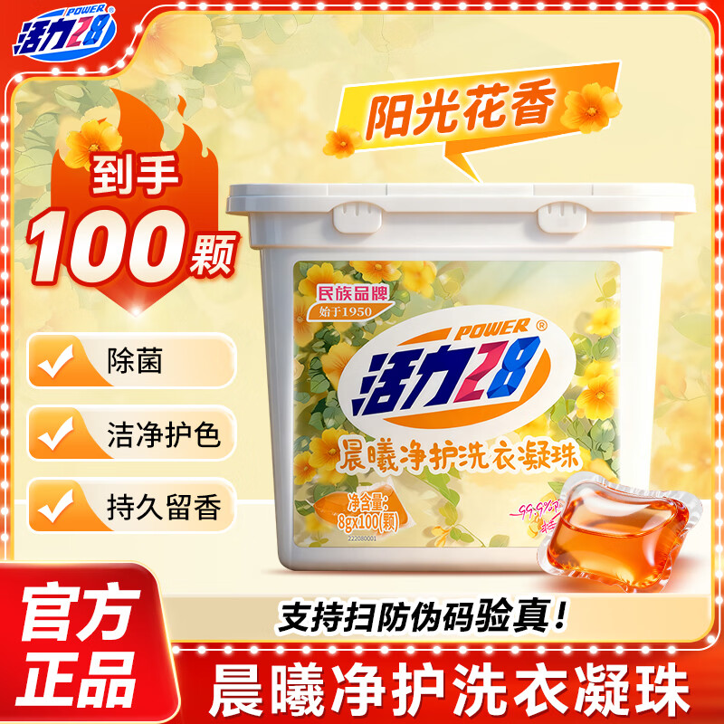 活力28晨曦净护洗衣凝珠99.9%除菌浓缩洗衣液持久留香 100颗*1盒【新品阳光花香】