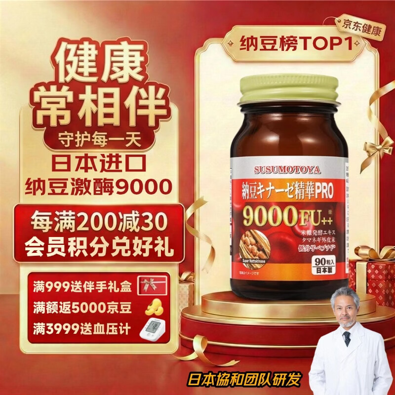 SUSUMOTOYA日本原装进口纳豆激酶9000FU降心脑梗斑块血栓高血脂血压三高90粒 1瓶装 90粒*1瓶 【推荐购买周期装】