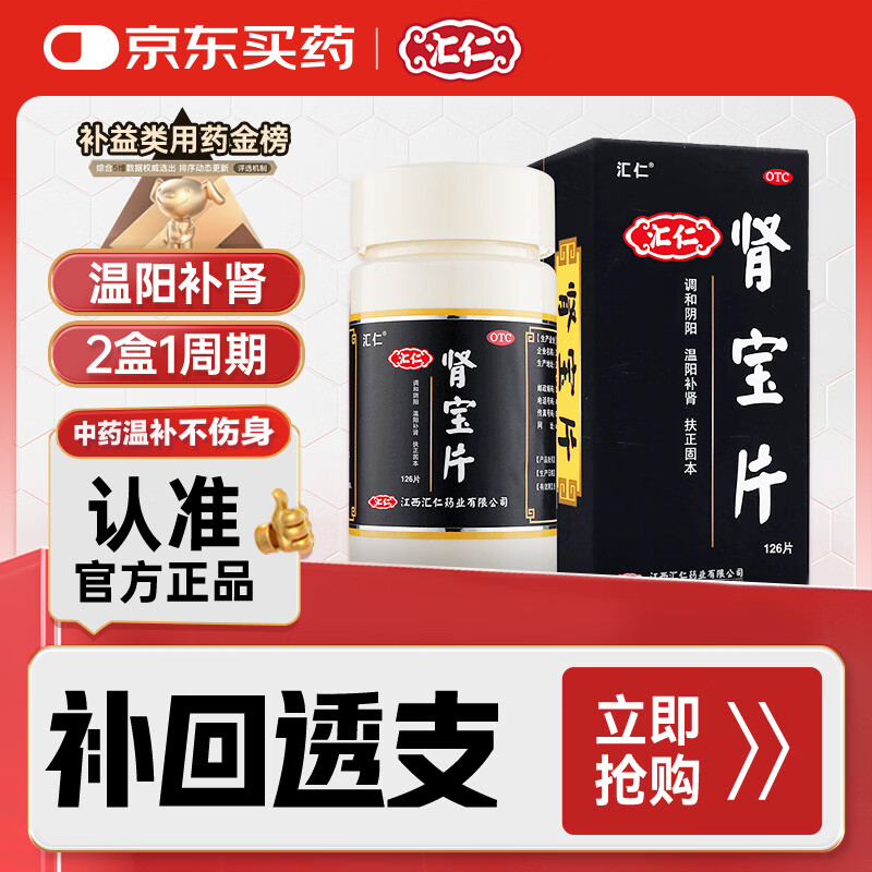 汇仁肾宝片 0.7g*126片 温阳补肾肾阴虚腰腿酸痛精神差夜尿多畏寒怕冷妇女白带清稀男科用药京东自营