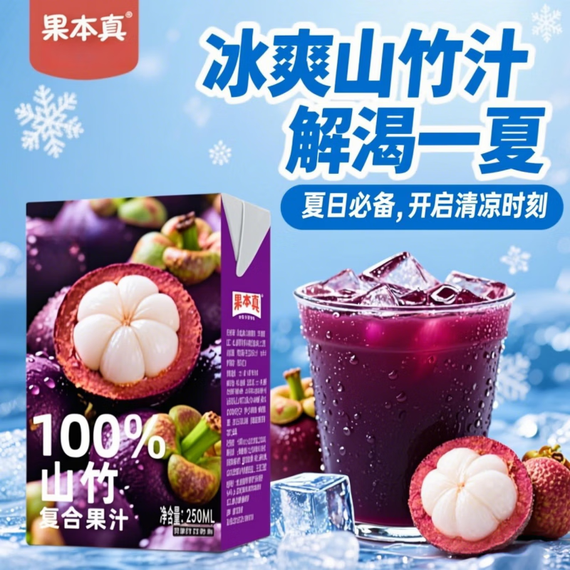 果本真100%山竹汁复合果汁饮料整箱火锅必备 250ml*10盒 京东折扣/优惠券