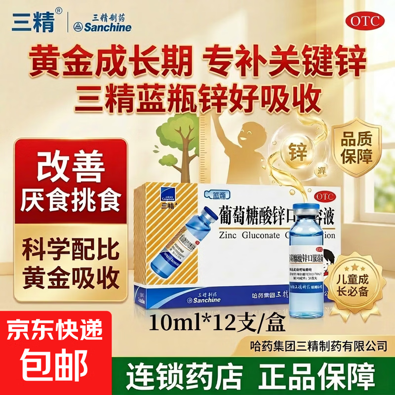 [三精]葡萄糖酸锌口服溶液 10ml:35mg*16支 1盒装 哈药三精牌葡萄糖酸锌口服溶液16支补酸锌钙口服液儿童钙铁锌婴儿成人正品