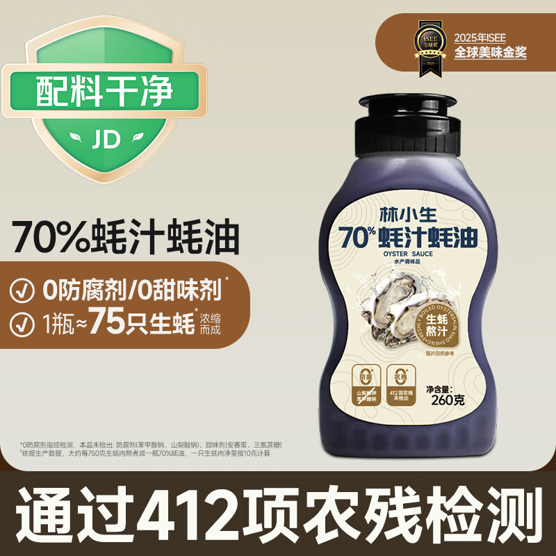 林小生70%蚝汁蚝油260g*1【0添加防腐】挤挤装小瓶生蚝现熬上色提鲜增香