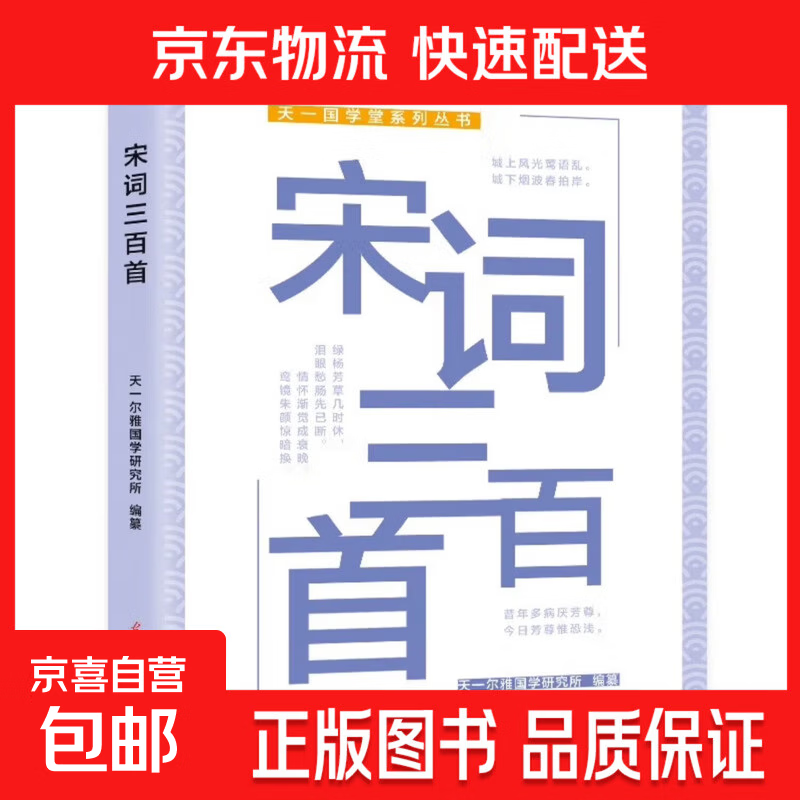 正版新书天一国学堂系列丛书：小学生必读书籍唐诗宋词三字经百家姓200至300页加厚彩图注音版 天一国学堂系列丛书·宋词三百首
