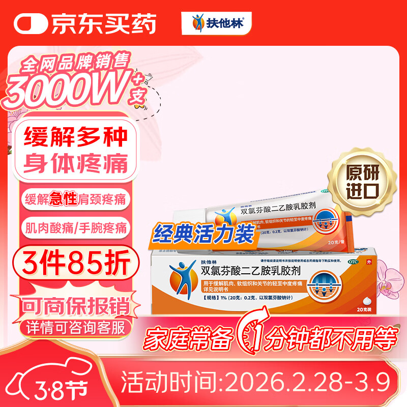 【原研进口】扶他林 双氯芬酸二乙胺乳胶剂 1%*20g  缓解肌肉软组织和关节疼痛骨关节炎