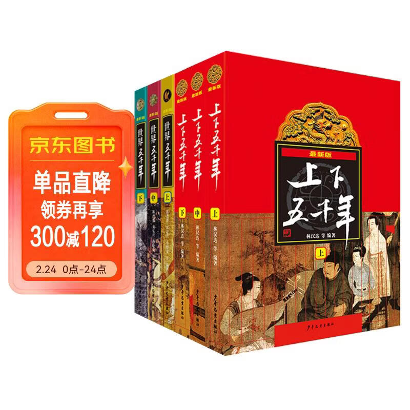 上下五千年+世界五千年（套装共6册）[9-12岁] 儿童年货节送礼
