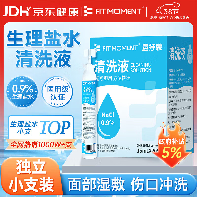 FIT MOMENT医用生理盐水小支0.9%氯化钠鼻炎洗鼻雾化喷雾湿敷脸海盐水20支