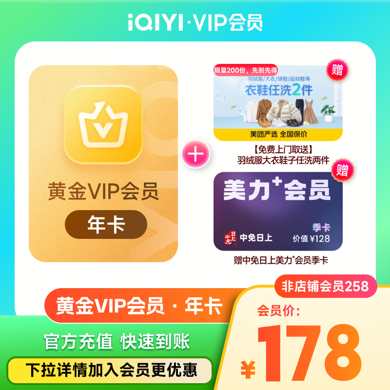 爱奇艺VIP会员黄金会员12个月 爱奇艺视频会员 支持三端 赠衣服鞋子洗护2件通兑券+中免日上季卡 《逐玉》