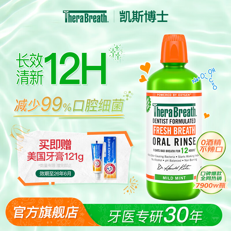 TheraBreath凯斯博士漱口水清新口气减少细菌持久去口臭神器无酒精成人儿童用 加量一升装1000ml 京东折扣/优惠券