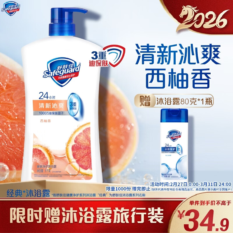 舒肤佳健康净护沐浴露 西柚香1kg 清新沁爽 男女士通用 新旧包装随机