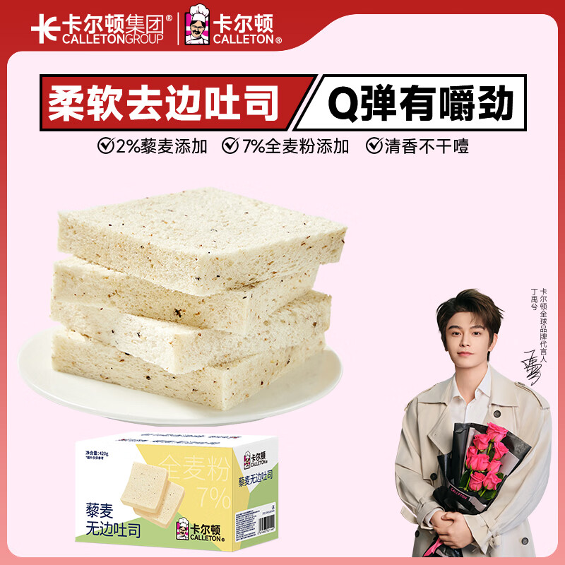 卡尔顿（Calleton）藜麦无边吐司面包420g早餐办公室休闲零食粗粮代餐下午茶糕点心