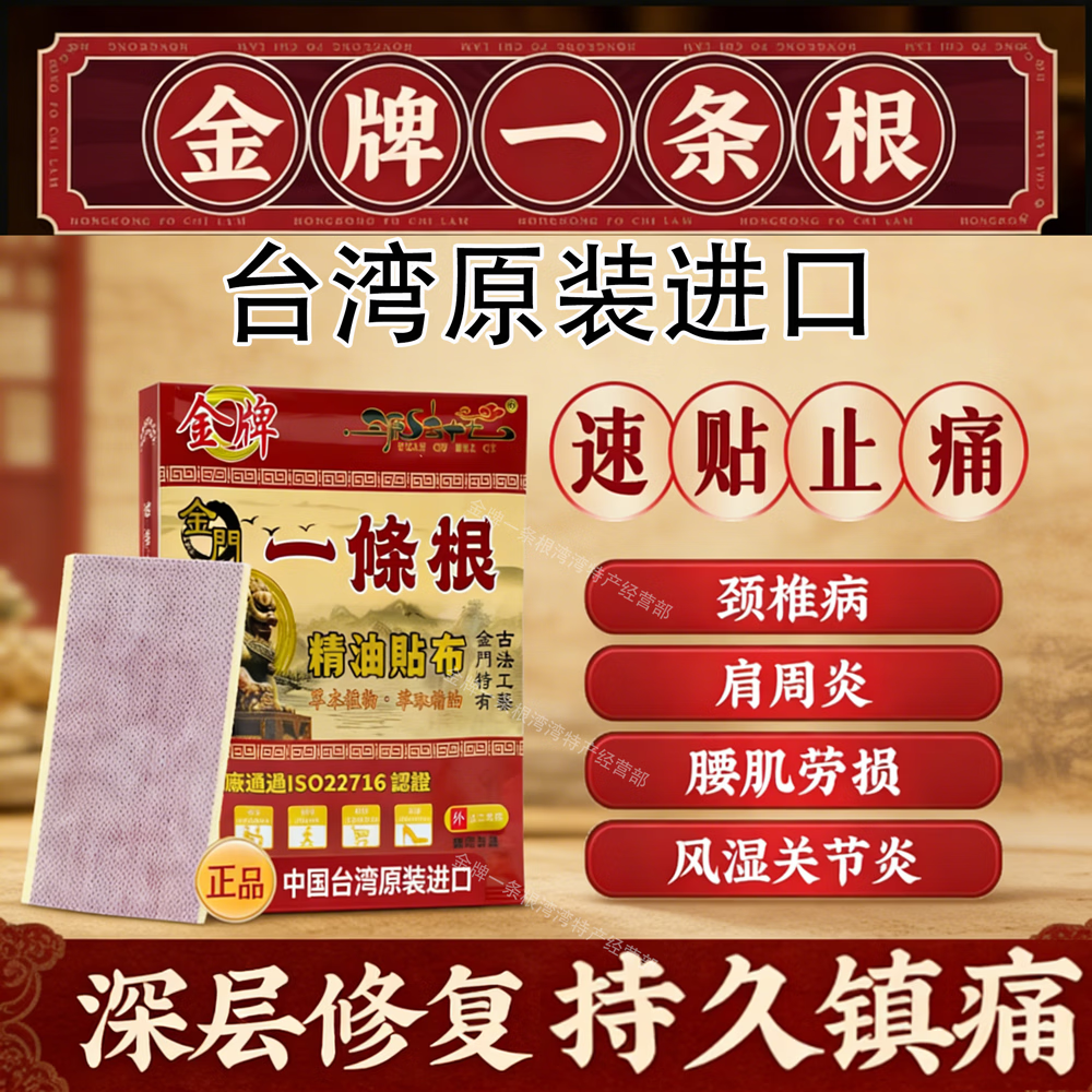 金门一条根台湾原装金牌金门一条根进口精油药贴布贴正品腰椎颈椎舒缓膏i药 一包装【10贴】 跌打损伤中老年人腰酸疏通经络【官i方直营 京质保障